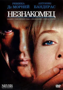 Постер к сериалу  Незнакомец  1-2 сезон