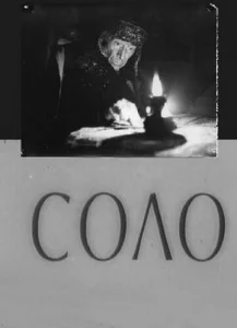  Соло  1 сезон