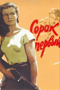  Сорок первый  1 сезон