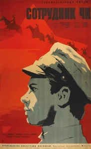  Сотрудник ЧК  1 сезон