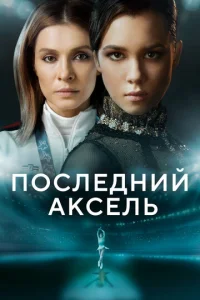  Последний аксель  1 сезон