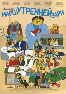  Марш утренней зари  1 сезон