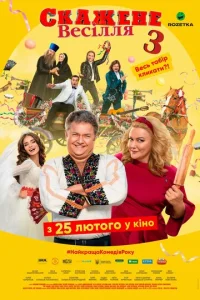 Постер к сериалу  Сумасшедшая свадьба 3  1-2 сезон