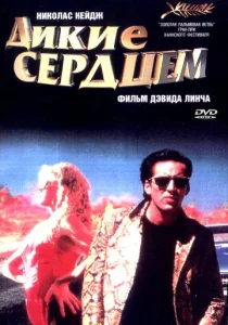  Дикие сердцем  1 сезон