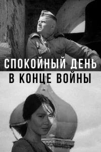  Спокойный день в конце войны  1 сезон