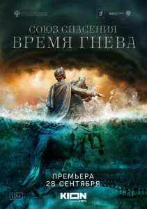  Союз спасения. Время гнева  1 сезон