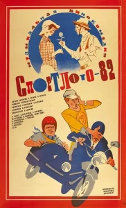  Спортлото-82  1 сезон