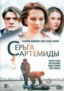  Серьга Артемиды  1 сезон