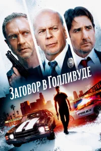  Заговор в Голливуде  1 сезон