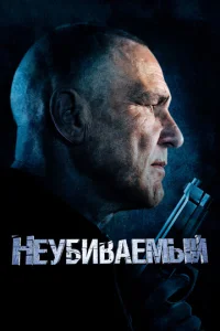  Неубиваемый  1 сезон