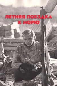  Летняя поездка к морю  1 сезон