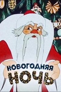  Новогодняя ночь  1 сезон