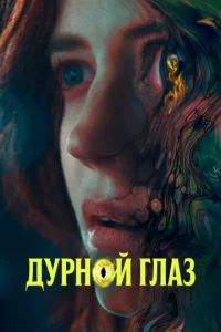  Дурной глаз  1 сезон