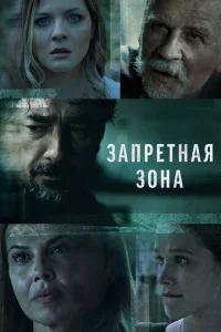  Запретная зона  1 сезон