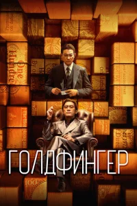  Голдфингер  1 сезон