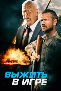  Выжить в игре  1 сезон