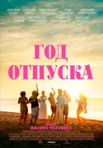  Год отпуска  1 сезон