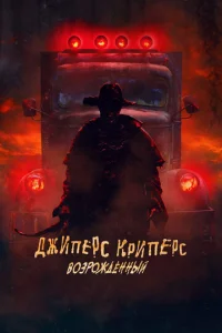  Джиперс Криперс: Возрожденный  1 сезон