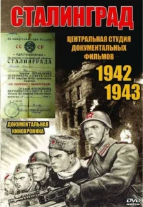  Сталинград  1 сезон