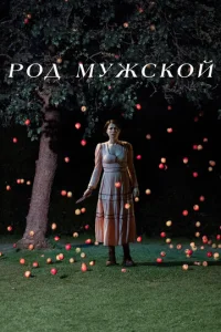  Род мужской  1 сезон