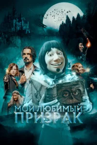  Мой любимый призрак  1 сезон