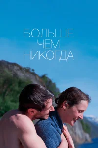 Постер к сериалу  Больше, чем никогда  1-2 сезон