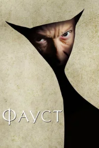  Фауст  1 сезон