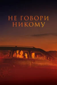  Не говори никому  1 сезон