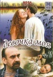  Девочка моя  1 сезон