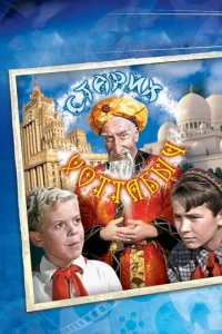Постер к сериалу  Старик Хоттабыч  1-2 сезон