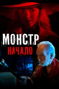 Постер к сериалу  Монстр: Начало  1-2 сезон