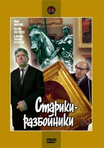  Старики-разбойники  1 сезон
