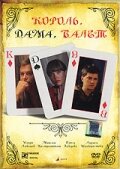  Король, дама, валет  1 сезон