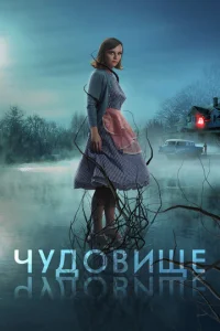  Чудовище  1 сезон
