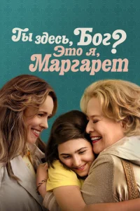  Ты здесь, Бог? Это я, Маргарет  1 сезон