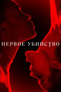  Первое убийство  1 сезон