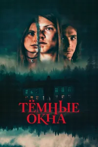  Тёмные окна  1 сезон