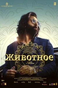  Животное  1 сезон