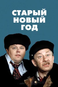  Старый Новый год  1 сезон