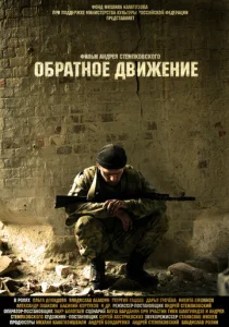 Постер к сериалу  Обратное движение  1-2 сезон