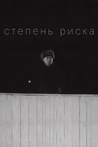  Степень риска  1 сезон