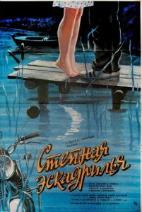  Степная эскадрилья  1 сезон