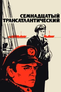  Семнадцатый трансатлантический  1 сезон