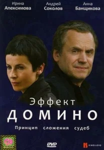  Эффект домино  1 сезон