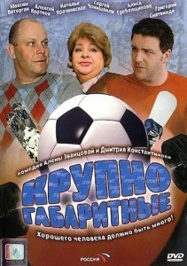  Крупногабаритные  1 сезон