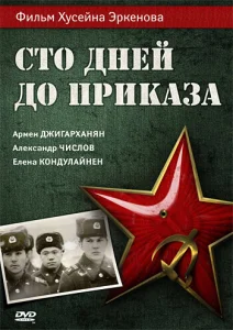  Сто дней до приказа  1 сезон