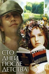  Сто дней после детства  1 сезон