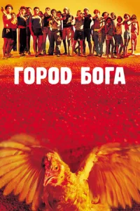  Город Бога  1 сезон