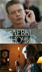  Девы ночи  1 сезон