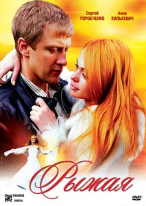  Рыжая  1 сезон